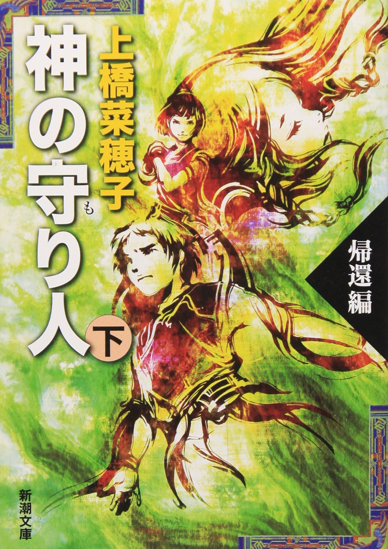 神の守り人〈下〉帰還編 (新潮文庫) book