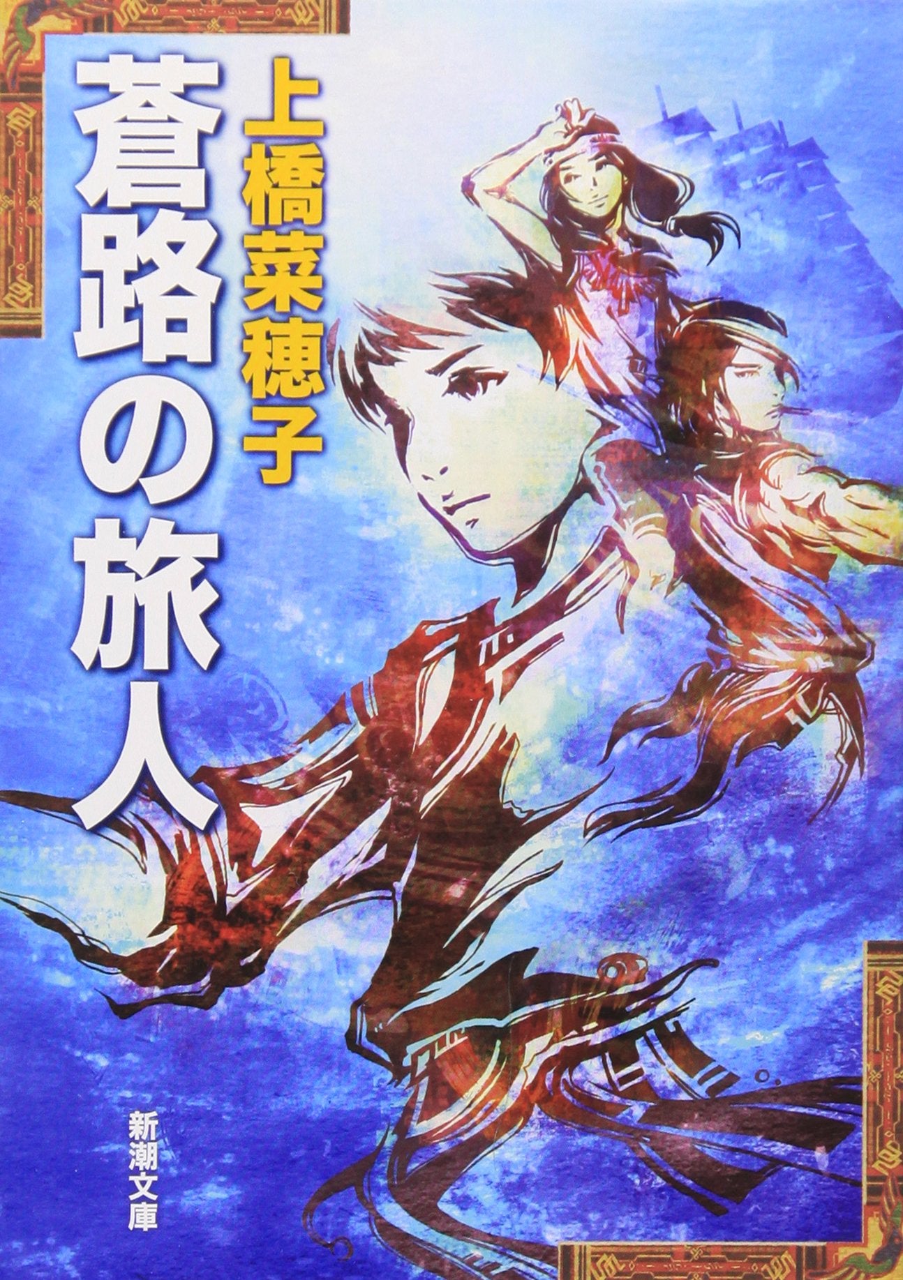 蒼路の旅人 (新潮文庫) book