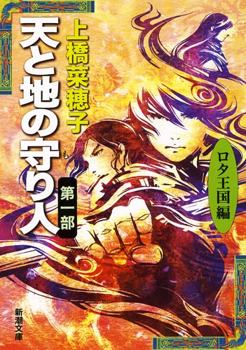 天と地の守り人〈第1部〉ロタ王国編 (新潮文庫) book