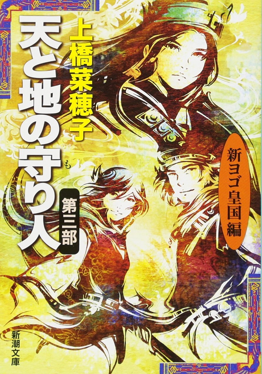 天と地の守り人〈第3部〉新ヨゴ皇国編 (新潮文庫) book
