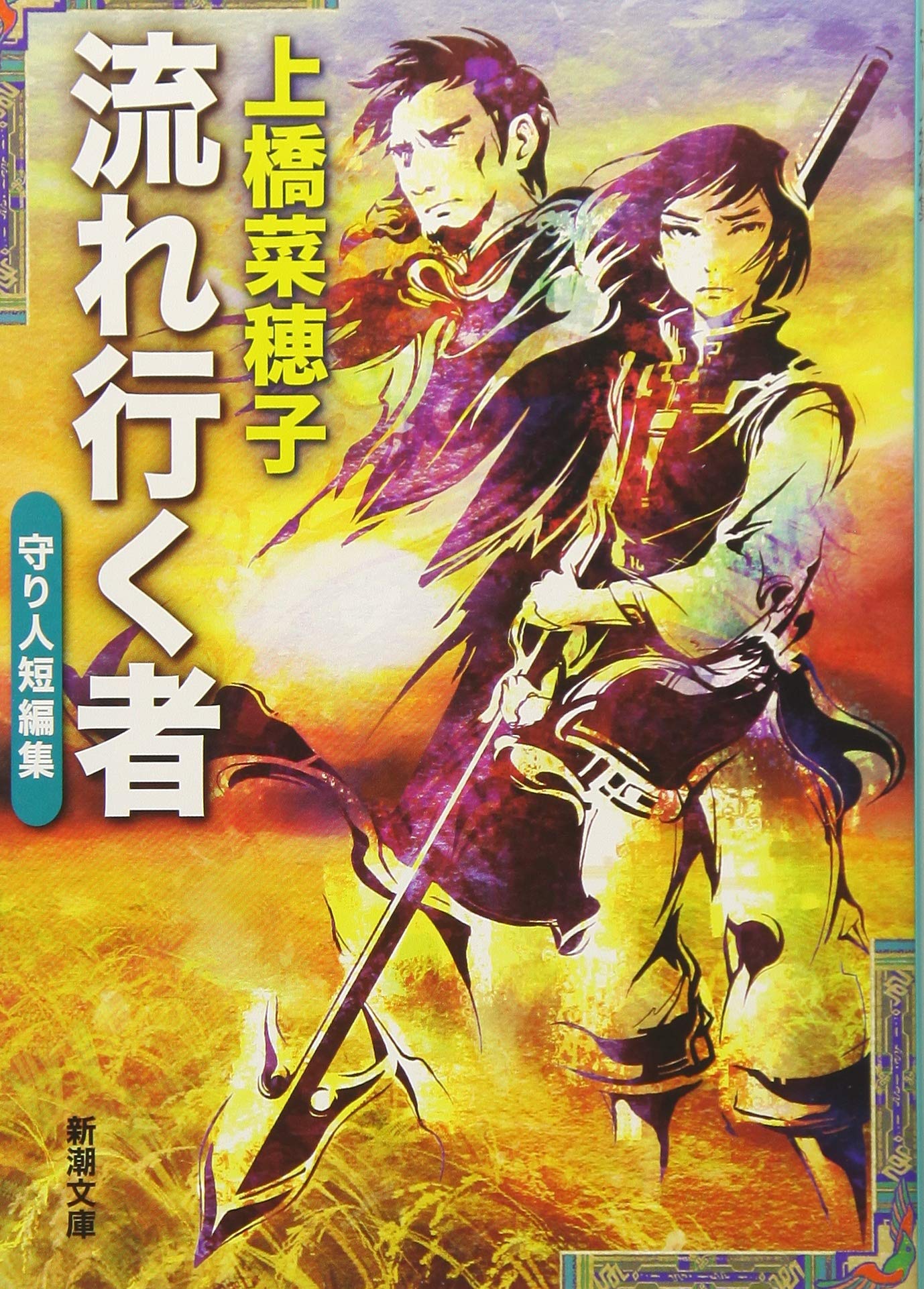 流れ行く者: 守り人短編集 (新潮文庫) book
