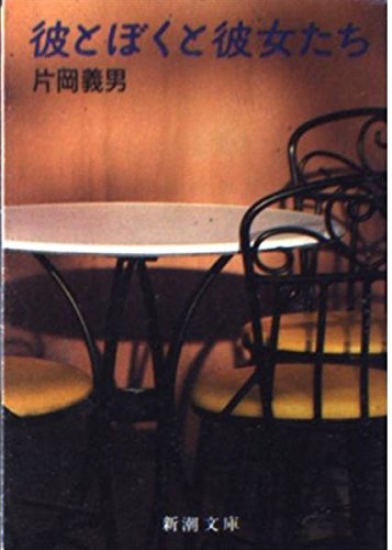 彼とぼくと彼女たち (新潮文庫) Books