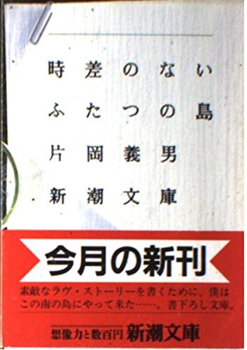 時差のないふたつの島 (新潮文庫) Books