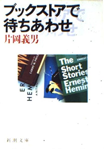 ブックストアで待ちあわせ (新潮文庫) Books