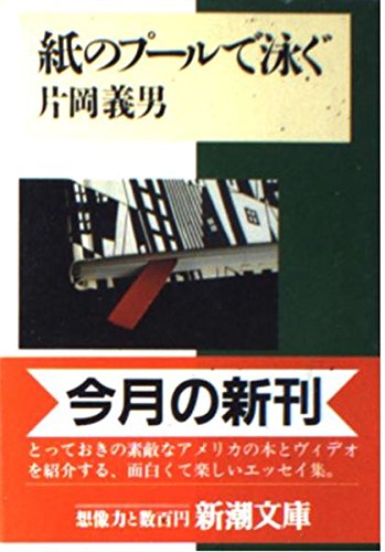 紙のプールで泳ぐ (新潮文庫) Books
