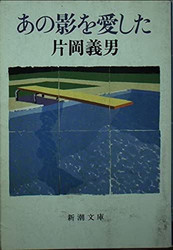 あの影を愛した (新潮文庫) Books