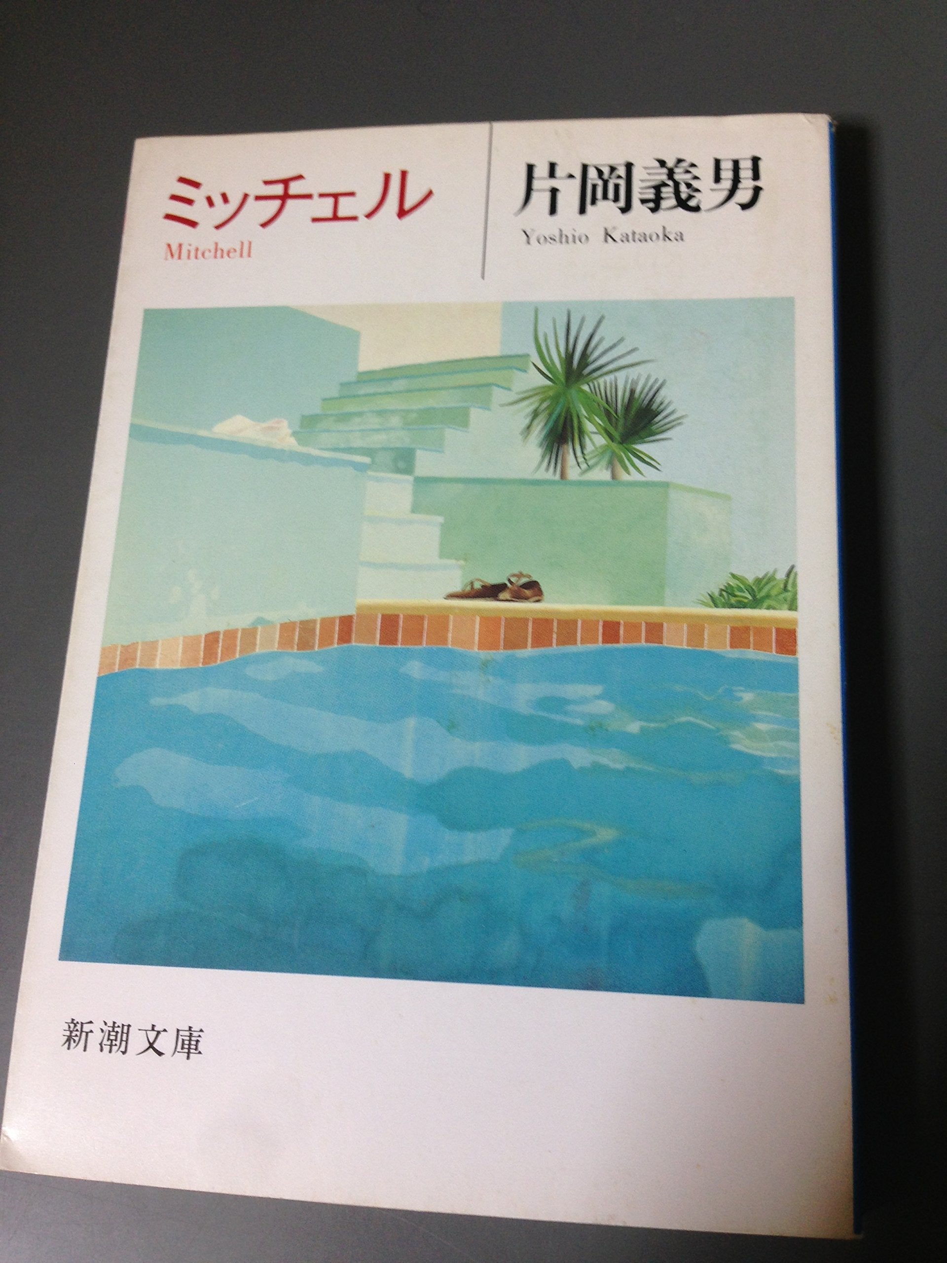 Product Image: ミッチェル (新潮文庫)