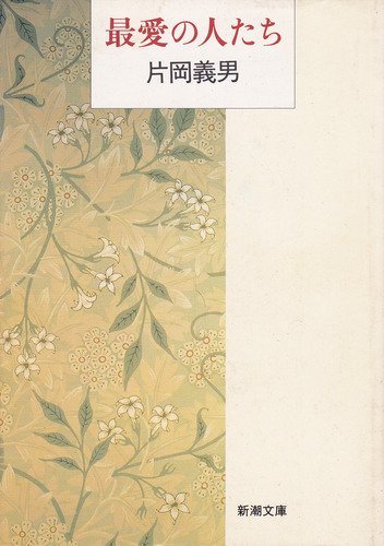 最愛の人たち (新潮文庫) Books