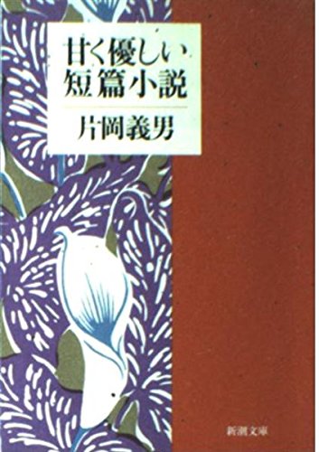 甘く優しい短篇小説 (新潮文庫) Books