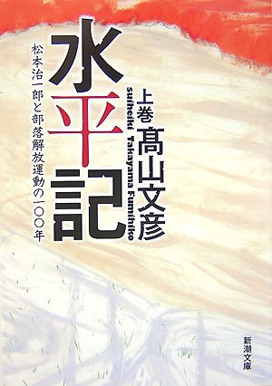 水平記〈上〉―松本治一郎と部落解放運動の一〇〇年 (新潮文庫) Books