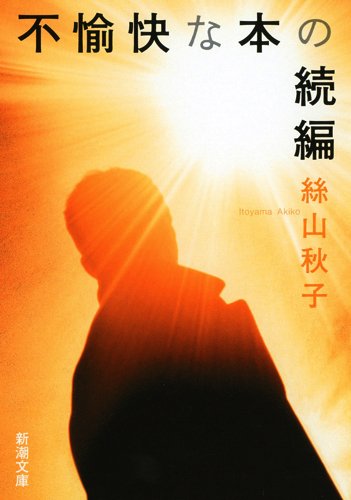 不愉快な本の続編 (新潮文庫) Books