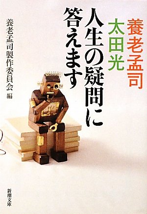 養老孟司・太田光 人生の疑問に答えます (新潮文庫) Books