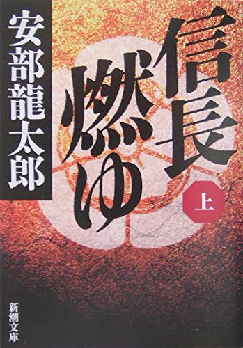 信長燃ゆ〈上〉 (新潮文庫) book