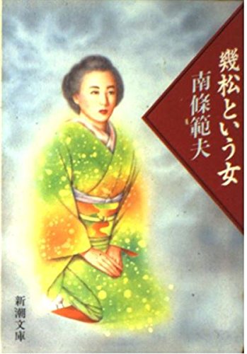幾松という女 (新潮文庫) book