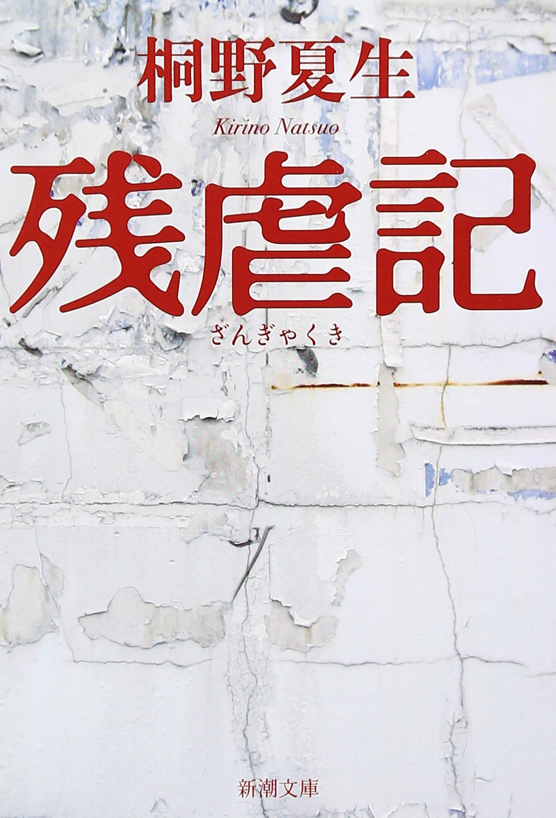 残虐記 (新潮文庫) Books