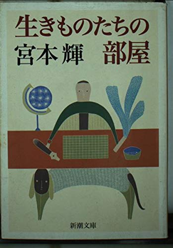 生きものたちの部屋 (新潮文庫) Books