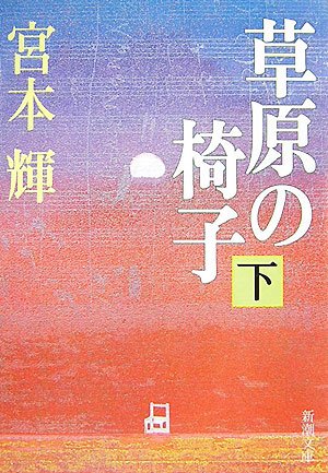 草原の椅子〈下〉 (新潮文庫) Books
