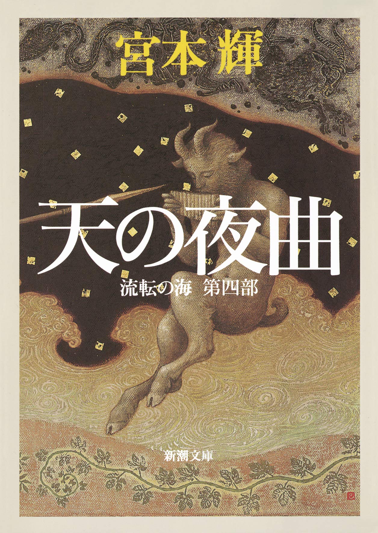 天の夜曲―流転の海〈第4部〉 (新潮文庫) Books