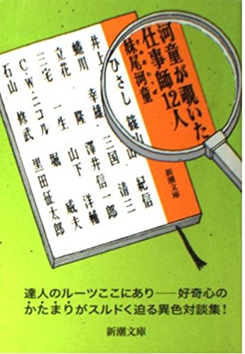 河童が覗いた仕事師12人 (新潮文庫) book