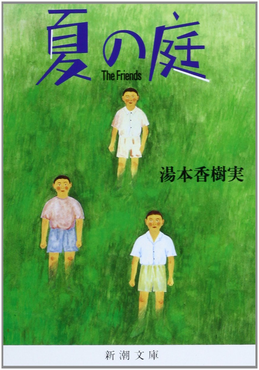 夏の庭―The Friends (新潮文庫) book