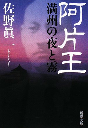 阿片王―満州の夜と霧 (新潮文庫) Books
