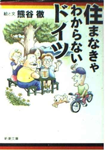 住まなきゃわからないドイツ (新潮文庫) Books