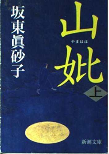 山妣〈上〉 (新潮文庫) Books
