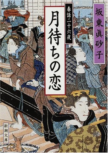 春話二十六夜 月待ちの恋 (新潮文庫) book