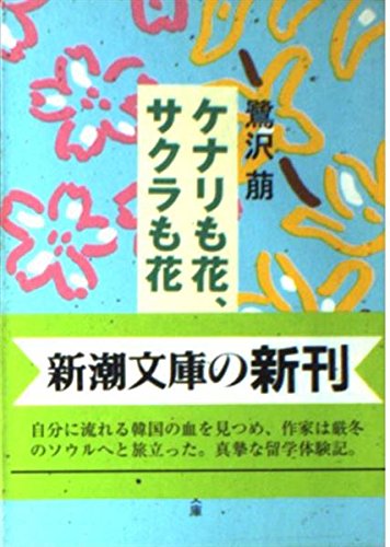 ケナリも花、サクラも花 (新潮文庫) Books