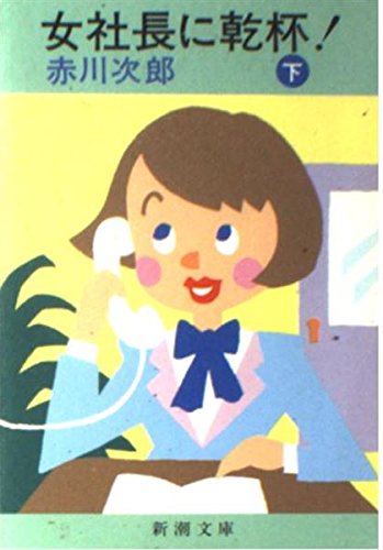 女社長に乾杯! (下巻) (新潮文庫) Books