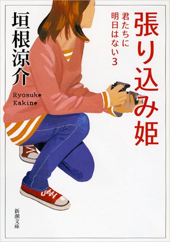 張り込み姫: 君たちに明日はない３ (新潮文庫) book