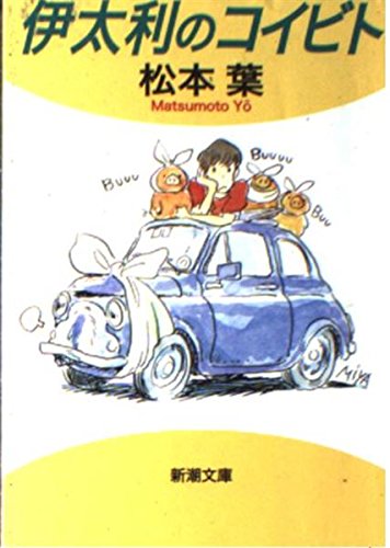 伊太利のコイビト (新潮文庫) Books