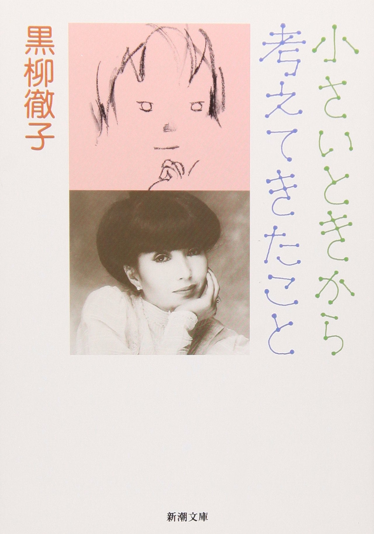 小さいときから考えてきたこと (新潮文庫) book