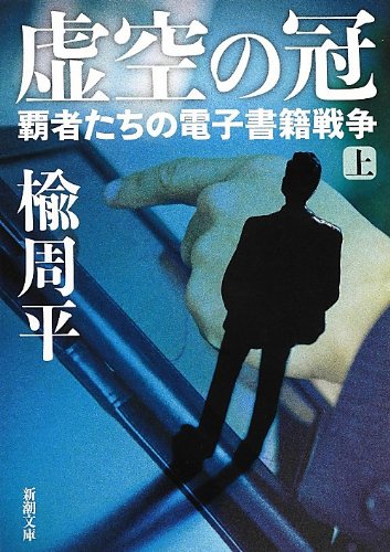 虚空の冠〈上〉―覇者たちの電子書籍戦争 (新潮文庫) Books