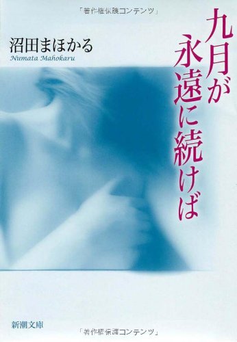 九月が永遠に続けば (新潮文庫) Books