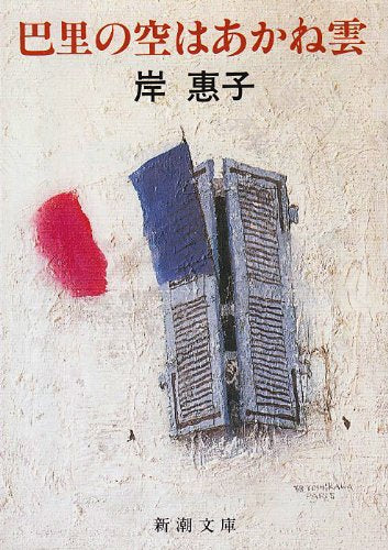 巴里の空はあかね雲 (新潮文庫) Books