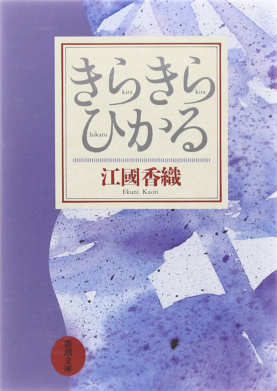 きらきらひかる (新潮文庫) Books