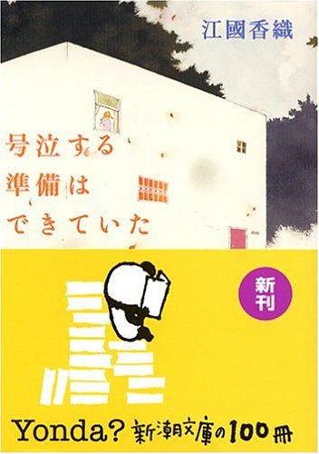 Product Image: 号泣する準備はできていた