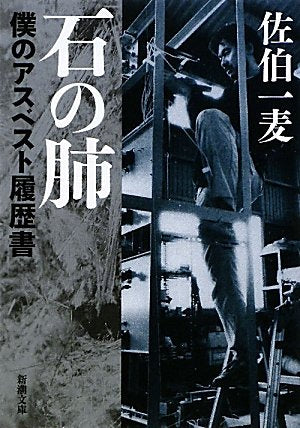 石の肺―僕のアスベスト履歴書 (新潮文庫) book