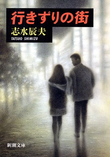 行きずりの街 (新潮文庫) Books