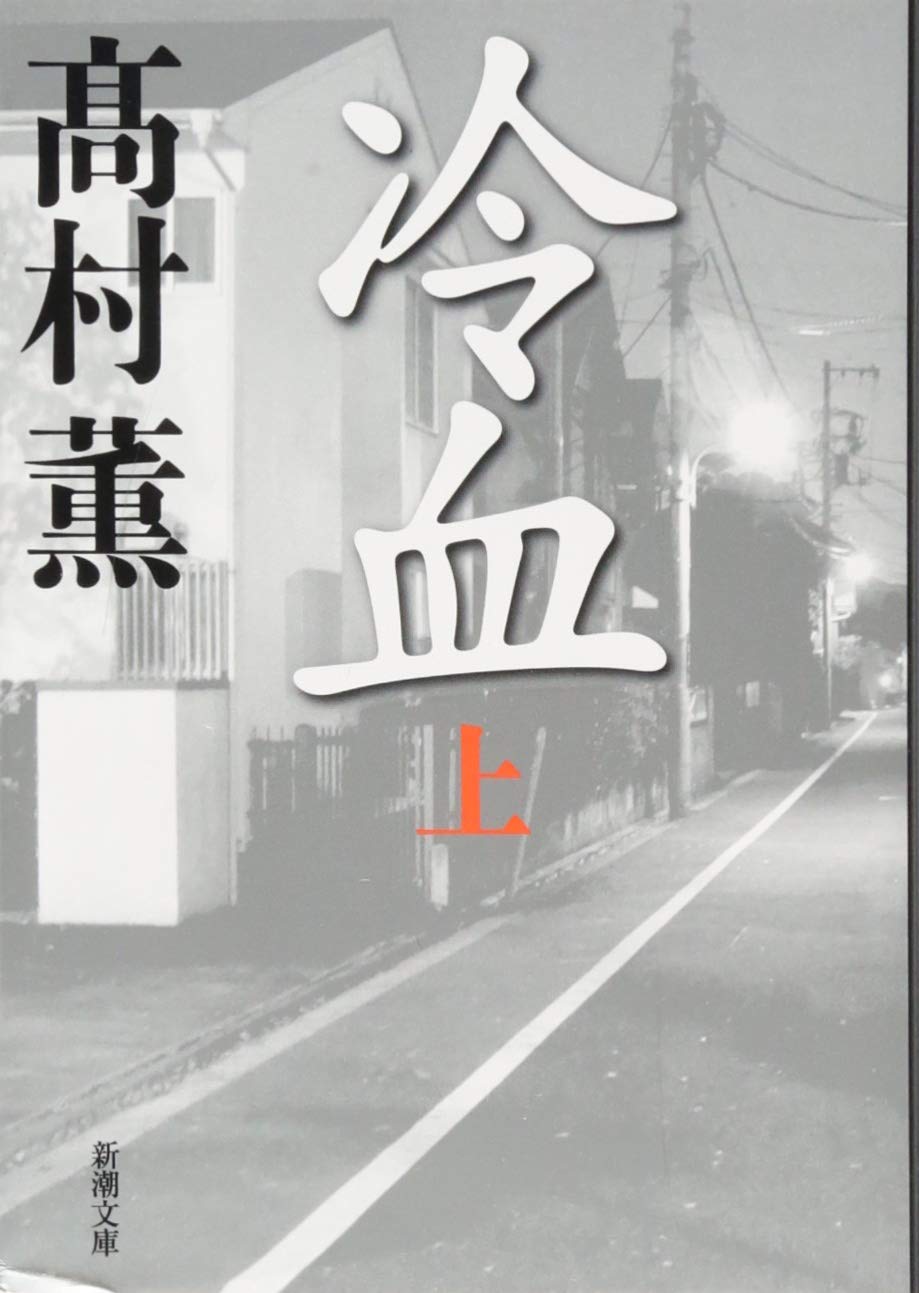 冷血(上) book