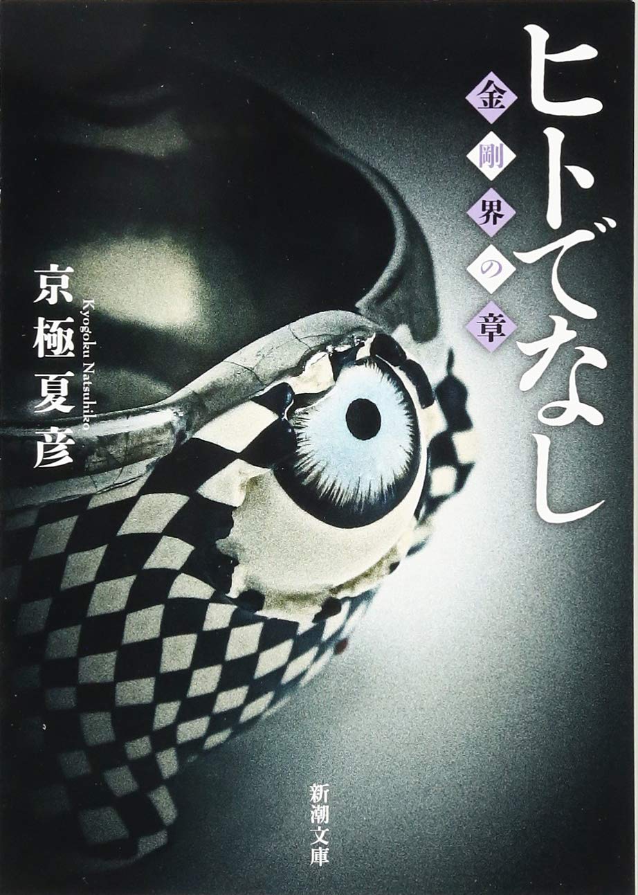 ヒトでなし: 金剛界の章 (新潮文庫) book