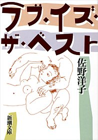 Love Is The Best (Mass Market Paperback) (1996) ISBN: 4101354138 Books