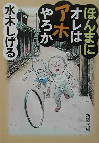 ほんまにオレはアホやろか (新潮文庫) Books