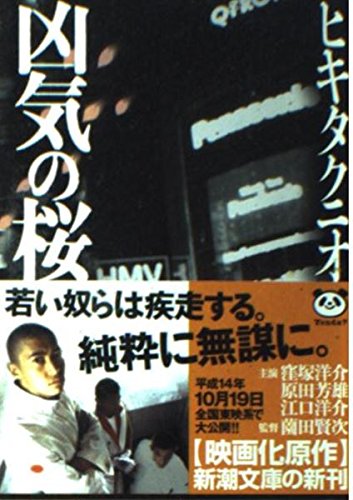 凶気の桜 (新潮文庫) book
