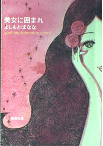 美女に囲まれ―yoshimotobanana.com〈8〉 (新潮文庫) Books