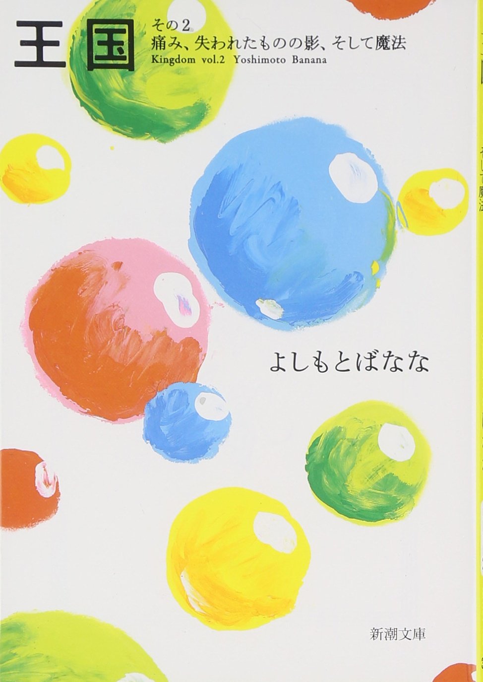 王国〈その2〉痛み、失われたものの影、そして魔法 (新潮文庫) book