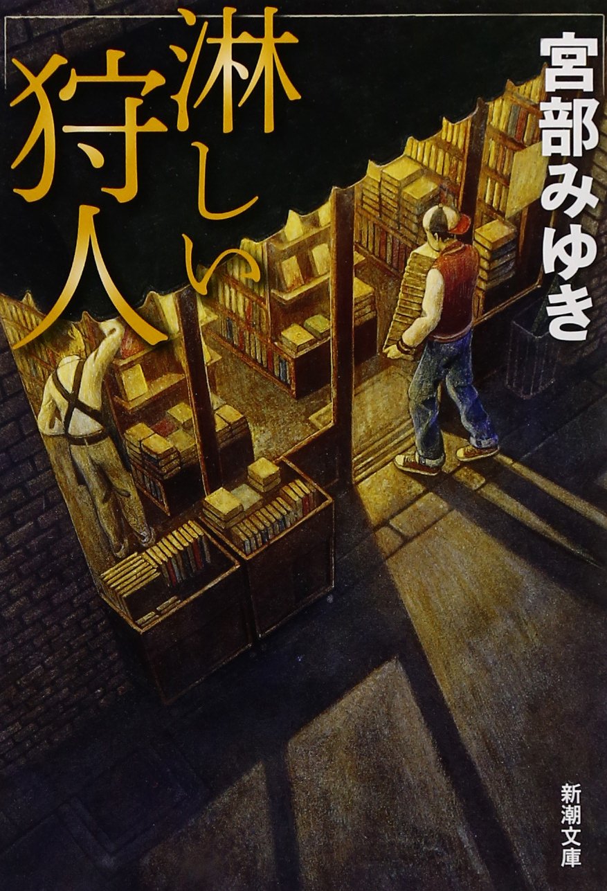 淋しい狩人 (新潮文庫) book