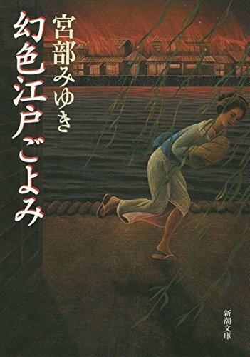 幻色江戸ごよみ (新潮文庫) Books