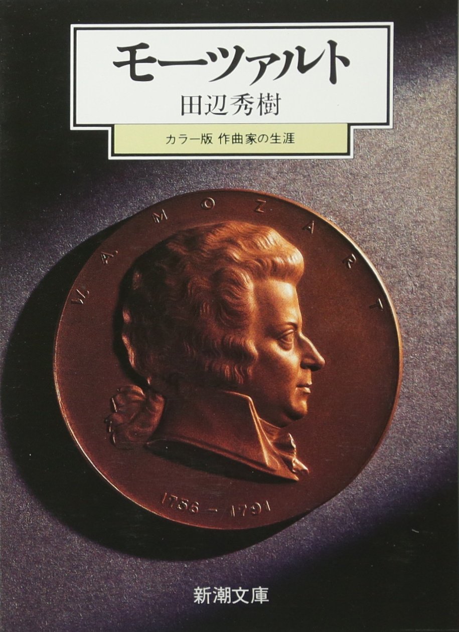 ãƒ¢ãƒ¼ãƒ„ã‚¡ãƒ«ãƒˆâ€•ã‚«ãƒ©ãƒ¼ç‰ˆä½œæ›²家ã®ç”Ÿ涯 (æ–°潮æ–‡庫) Books